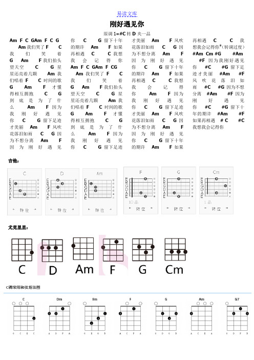 《刚好遇见你》吉他尤克里里