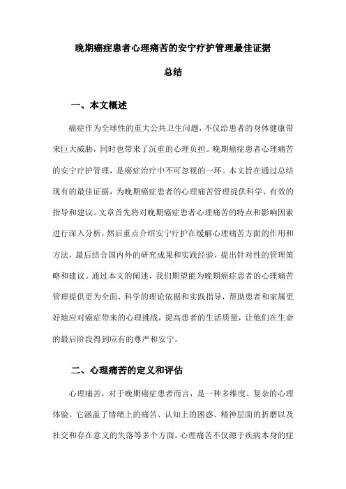 晚期癌症患者心理痛苦的安宁疗护管理最佳证据总结