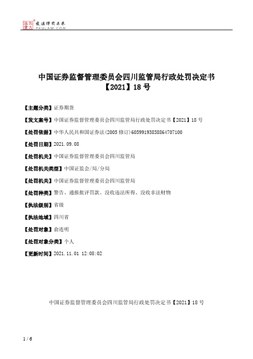 中国证券监督管理委员会四川监管局行政处罚决定书【2021】18号