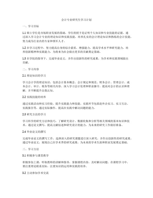 会计专业研究生学习计划