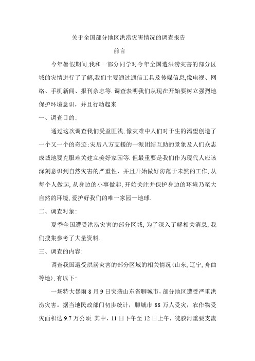 关于全国部分地区洪涝灾害情况的调查报告
