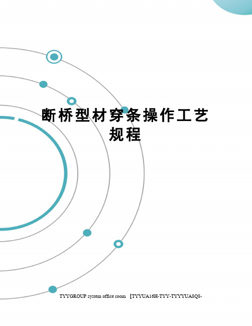 断桥型材穿条操作工艺规程