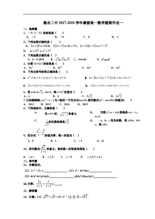 河北省衡水第二中学2017-2018学年高一数学暑假作业(1) Word版含答案