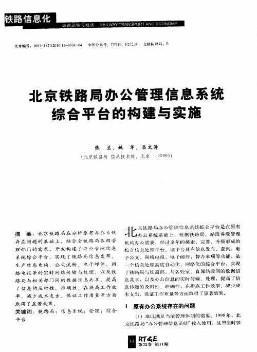 北京铁路局办公管理信息系统综合平台的构建与实施