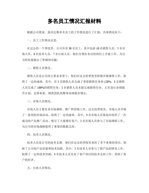 多名员工情况汇报材料