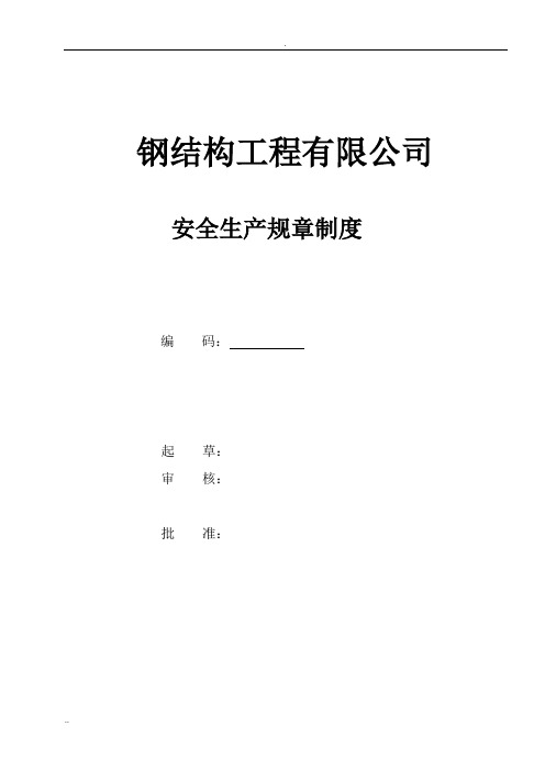 钢结构有限公司安全生产标准化全套规章制度