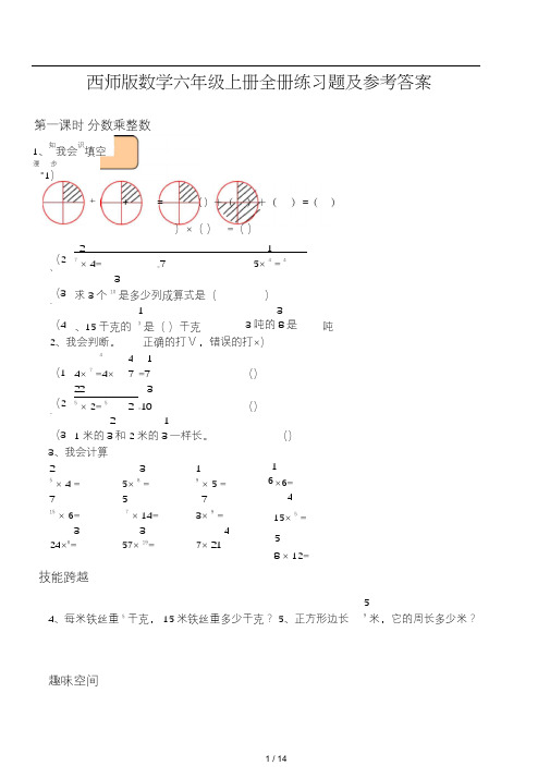 西师版数学六年级上册全册练习题及参考答案