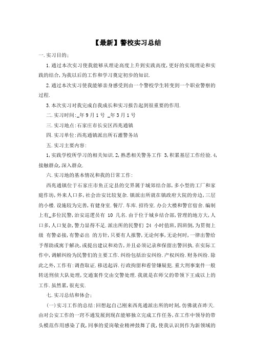警校实习总结