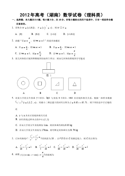 2012年湖南高考（理科）数学试卷及解答