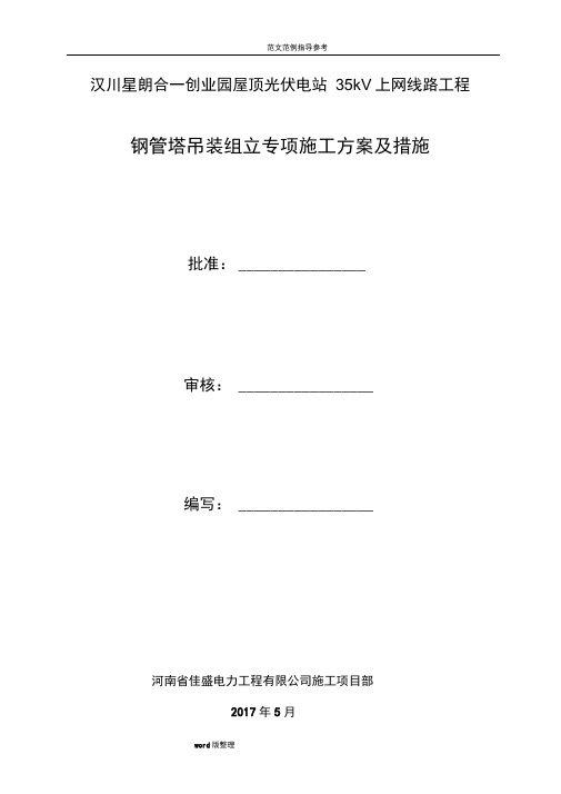 合一35kV钢管塔吊装组立专项工程施工方案和措施方案