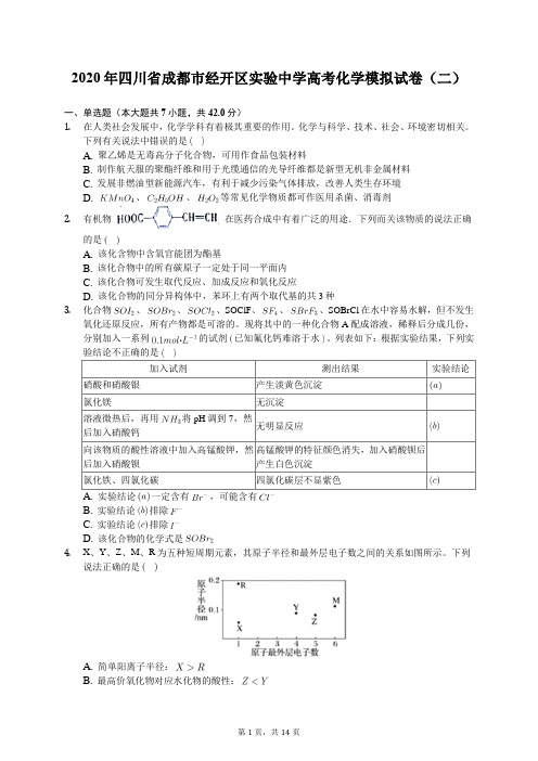 2020年四川省成都市经开区实验中学高考化学模拟试卷(二)(有答案解析)