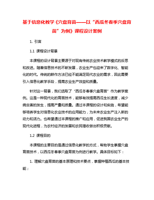 基于信息化教学《穴盘育苗——以“西瓜冬春季穴盘育苗”为例》课程设计案例