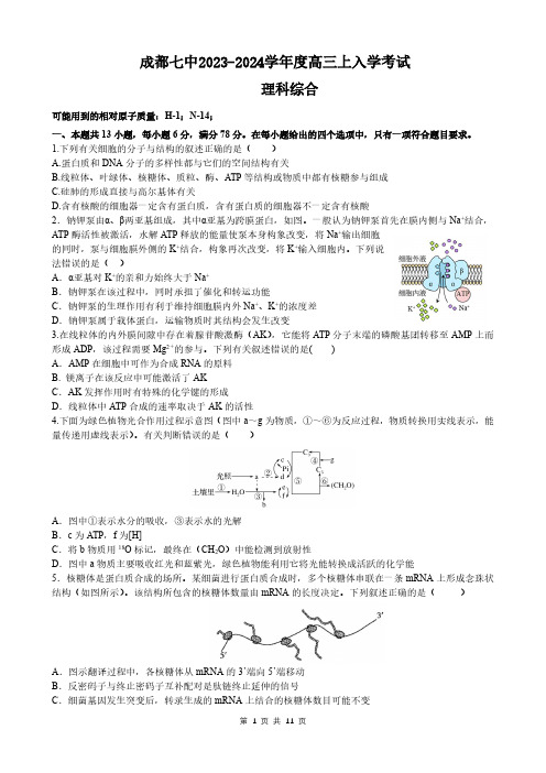 四川省成都市第七中学2023-2024学年高三上学期入学考试理综试卷