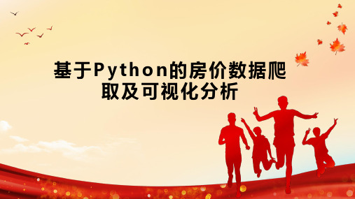 基于Python的房价数据爬取及可视化分析