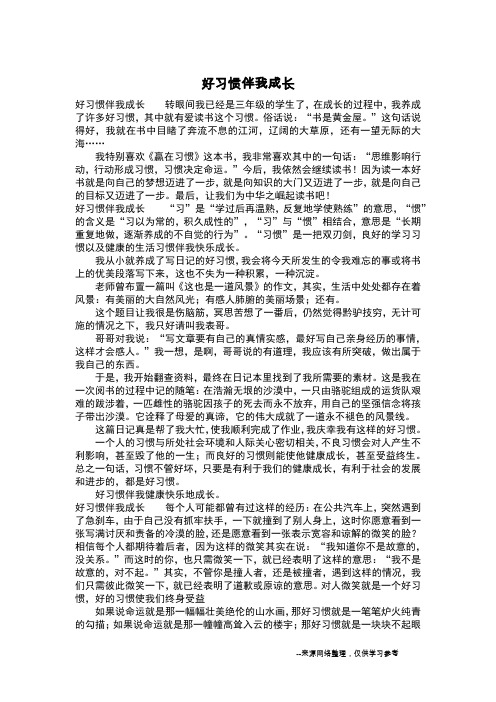 好习惯伴我成长_四年级作文