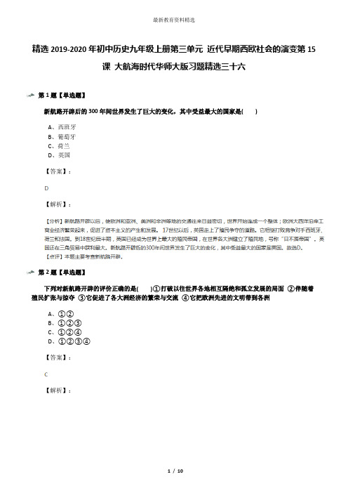 精选2019-2020年初中历史九年级上册第三单元 近代早期西欧社会的演变第15课 大航海时代华师大版习题精选三