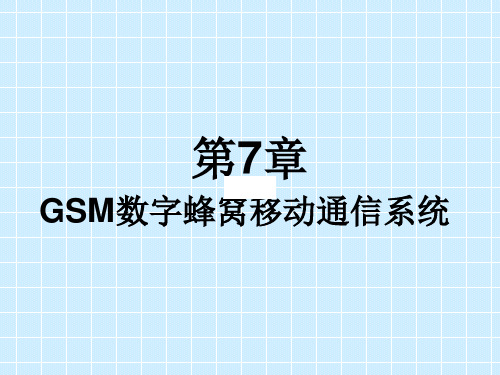 第7章GSM数字蜂窝移动通信系统