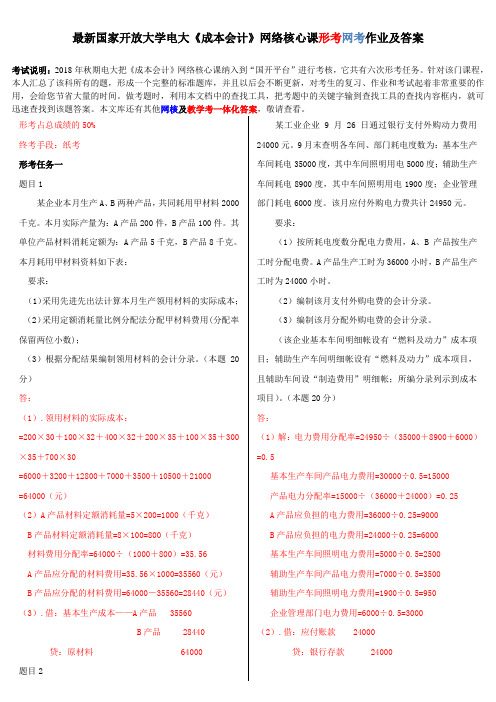 最新国家开放大学电大《成本会计》网络核心课形考网考作业及答案