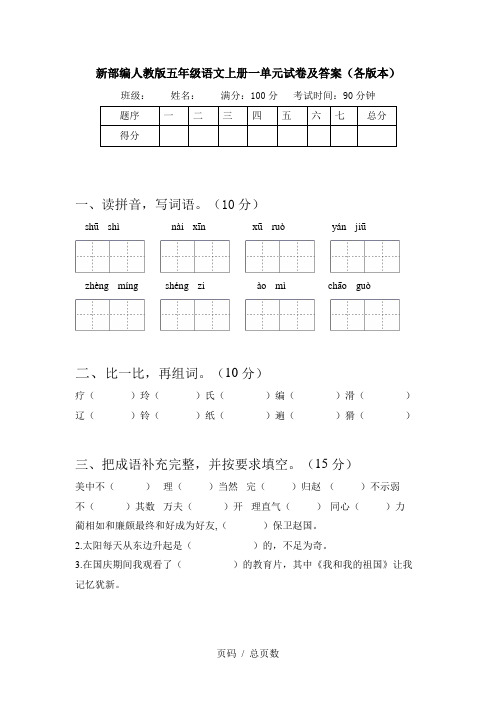 新部编人教版五年级语文上册一单元试卷及答案(各版本)