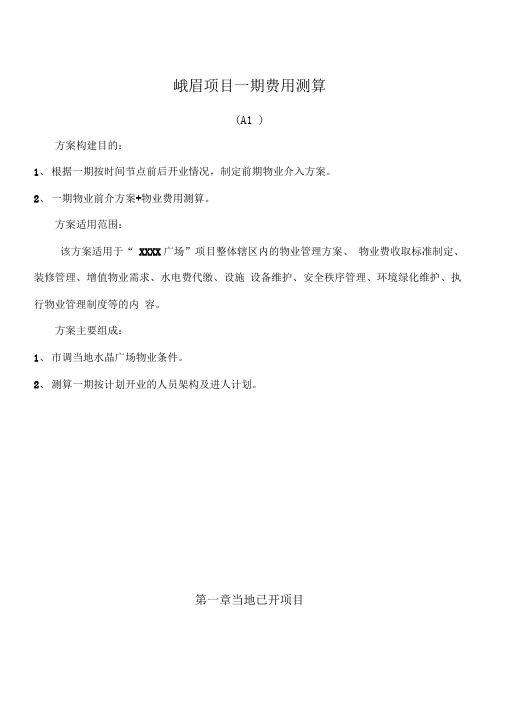 商业项目物业费收费标准测算最新版