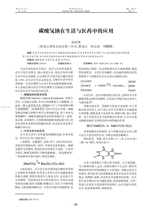 碳酸氢钠在生活与医药中的应用