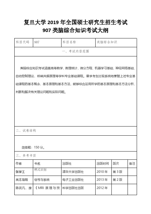 复旦大学2019年全国硕士研究生招生考试907类脑综合知识考试大纲