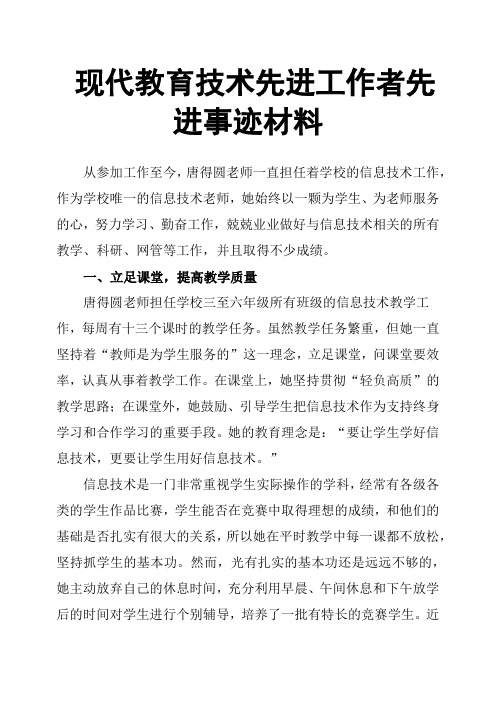 现代教育技术先进工作者先进事迹材料