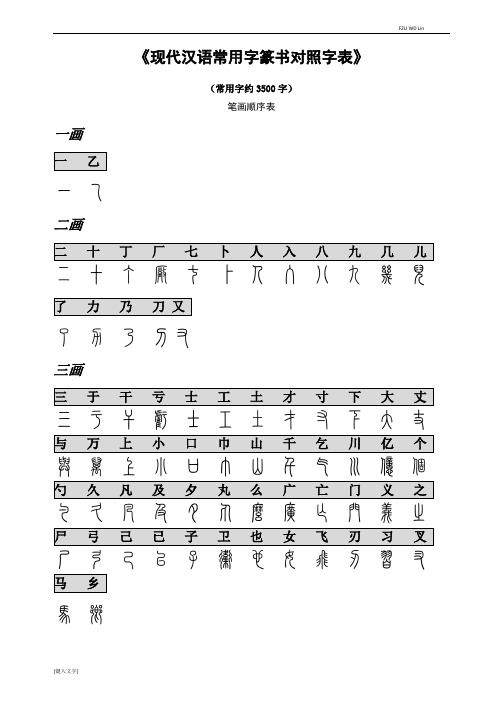 篆书字表(宋篆对照)