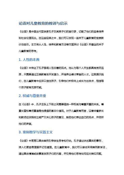 《论语》对儿童教育的教训与启示