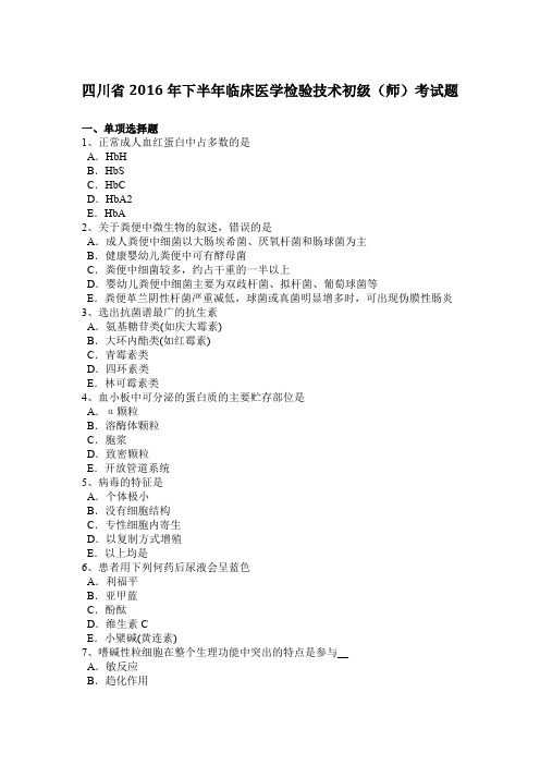 四川省2016年下半年临床医学检验技术初级(师)考试题