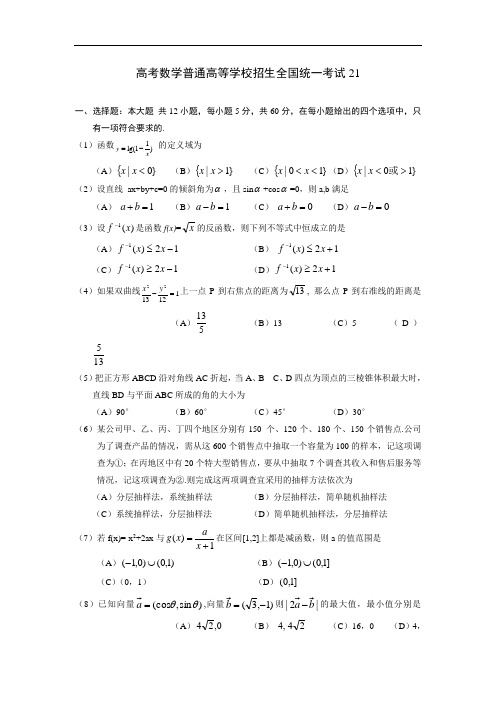 高考数学普通高等学校招生全国统一考试21(附答案)