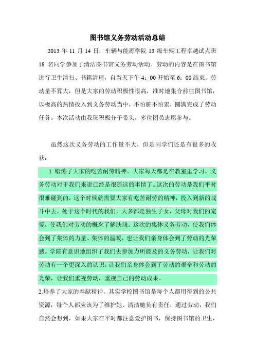 图书馆义务劳动活动总结