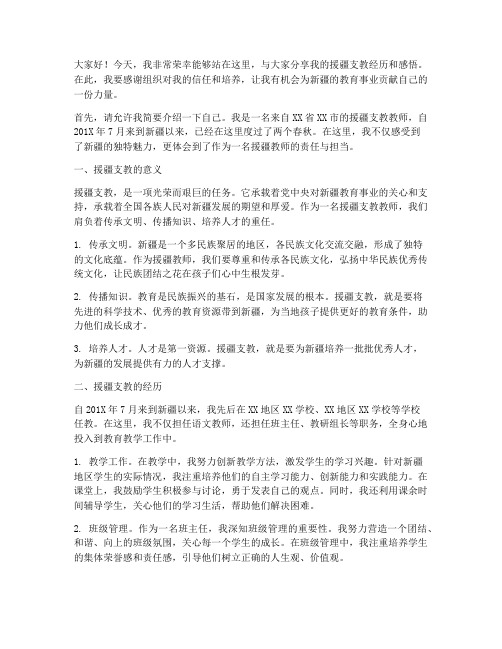 援疆支教教师演讲稿范文