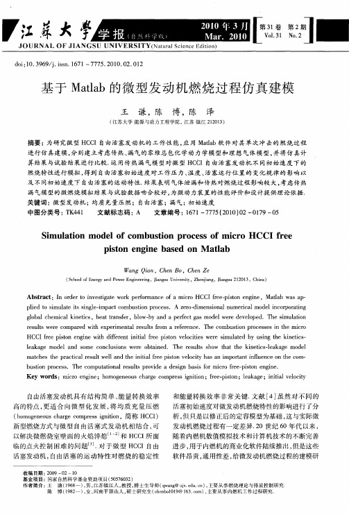 基于Matlab的微型发动机燃烧过程仿真建模