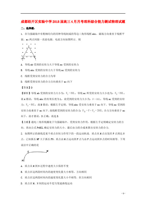 四川省成都经济技术开发区实验中学校2018届高三物理4月月考试题(含解析)