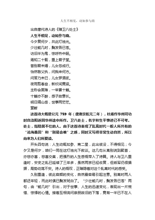 “人生不相见，动如参与商”的意思_全诗赏析