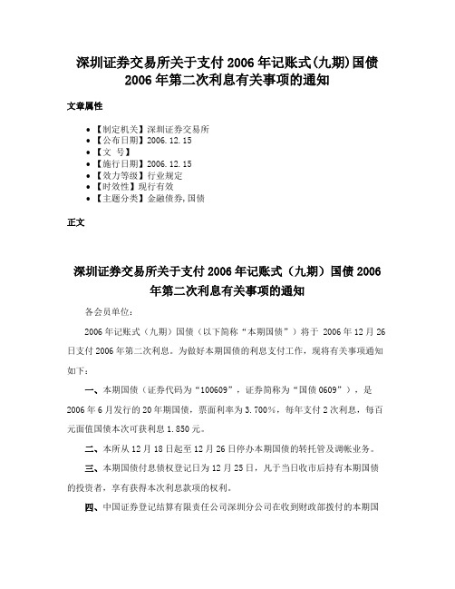 深圳证券交易所关于支付2006年记账式(九期)国债2006年第二次利息有关事项的通知