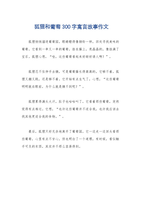 狐狸和葡萄300字寓言故事作文