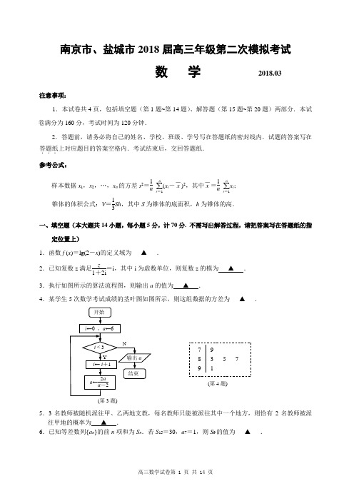 江苏省南京市、盐城市2018届高三年级第二次模拟考试数学与评分标准(可编辑清晰版)