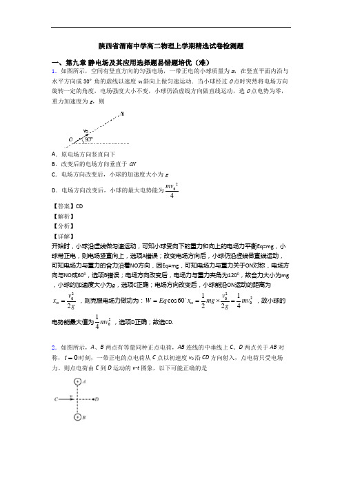 陕西省渭南中学高二物理上学期精选试卷检测题