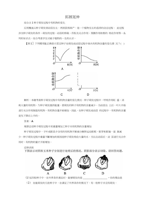 拓展延伸综合点1种子萌发过程中有机物的变化应用概述从种子萌发