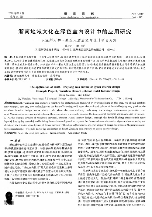 浙南地域文化在绿色室内设计中的应用研究——以温州万和·豪生大酒店室内设计项目为例