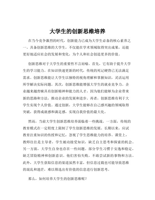 大学生的创新思维培养