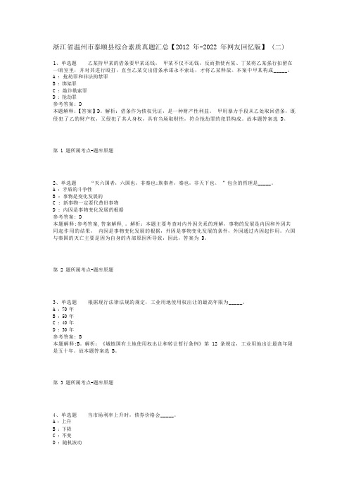 浙江省温州市泰顺县综合素质真题汇总【2012年-2022年网友回忆版】(二)