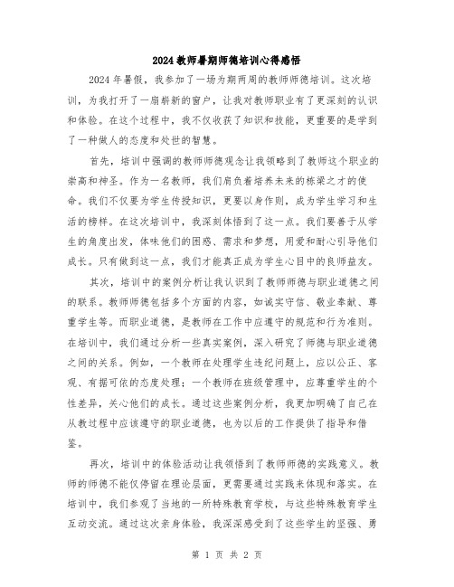 2024教师暑期师德培训心得感悟