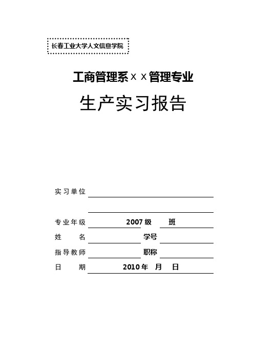 长春工业大学人文信息学院生产实习报告封面_模板