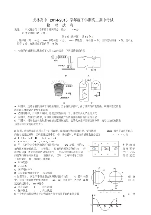 (超值)黑龙江省虎林市高级中学2014-2015学年高二下学期期中考试物理试题(有答案)