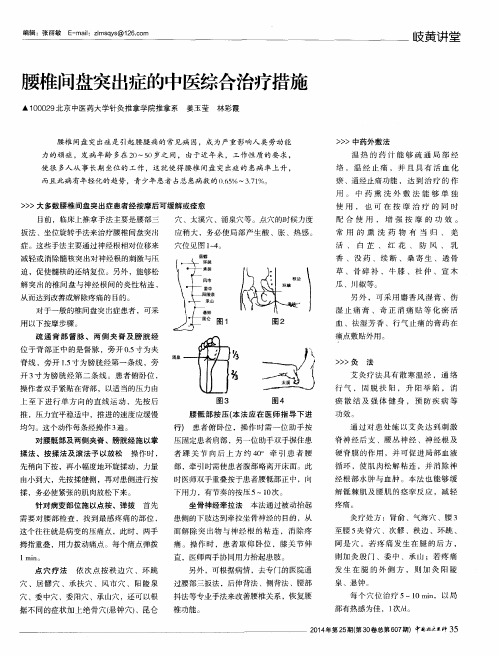 腰椎间盘突出症的中医综合治疗措施