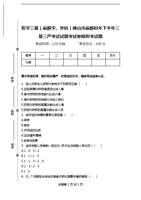 医学三基(麻醉学、外科)佛山市麻醉科年下半年三基三严考试试题考试卷模拟考试题.doc