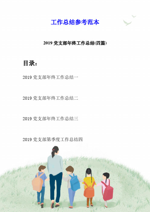 2019党支部年终工作总结(四篇)